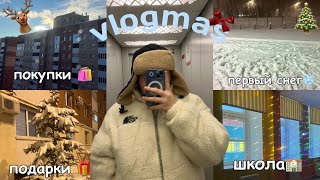 VLOGMAS:первый снег❄️,подарки🎁,школа🏫,разговоры,покупки🛍️