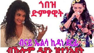 * ጎበዝ ድምፃዊት ( ብኹሎም ዳያኑ ዝተንአደት ) አኽበረት ገ/መድህን ካብ መቐለ #tigrai #tigray_idol #eritreanmusic