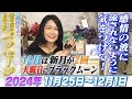 【開運メッセージ】2024年11月25日~12月1日の一週間を占う