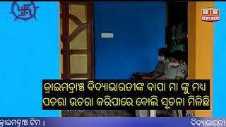 ବିଦ୍ୟାଭାରତୀ ଘରେ ପହଂଚିଲା 5 ଜଣିଆ କ୍ରାଇମବ୍ରାଞ୍ଚ ଟିମ !! Be News Odisha !!