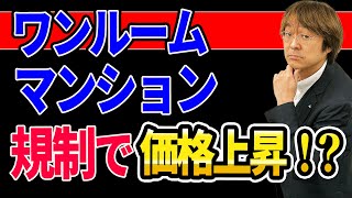 【大チャンス】「ワンルームマンション規制」による不動産投資への影響とは？