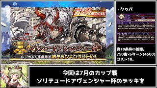 【逆転オセロニア】クゥパ魔単で環境をメタれ！！7月カップ戦ソリテュードアヴェンジャー杯！