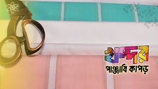 Khadi Panjabi clothes | খদ্দর পাঞ্জাবি কাপড়