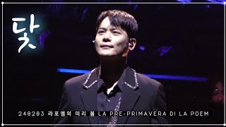 라포엠 유채훈 [직캠] / 240203 / 닻 / 라포엠의 미리 봄 La Pre - Primavera di LA POEM