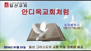 20160131 안디옥교회처럼 일산그리스도의 교회 최제봉목사님 설교