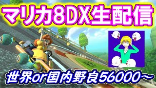 【マリオカート8DX生配信】国内or世界野良56000～ #175【初見・合流大歓迎！】※概要欄お読みください