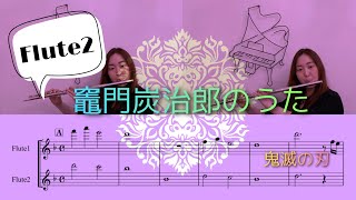 【Flute2】竈門炭治郎のうた「鬼滅の刃」より / Kamado Tanjiro No Uta [Demon Slayer: Kimetsu no Yaiba]