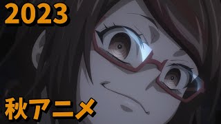 2023年秋アニメをレビューする（4・5話時点）後編