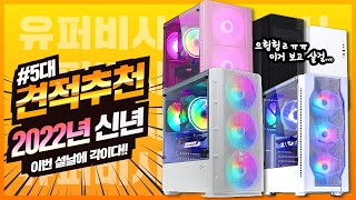 2022년 2월 설날 컴퓨터견적추천! 추남월간견적 Feat.유퍼비시  새해복많이받으세요~