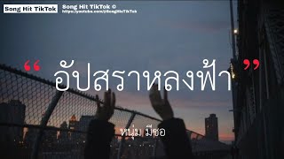 อัปสราหลงฟ้า - หนุ่ม มีซอ (เนื้อเพลง)