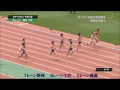 2012織田記念陸上　女子100m予選１組