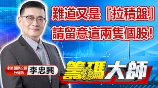 中視【籌碼大師】20221122 #李忠興：難道又是『拉積盤』 請留意這兩隻個股！ #籌碼大師 #股市看中視