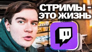 БРАТИШКИН ПРО СВОИ СТРИМЫ И ЖИЗНЬ