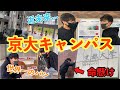 【ボケ連発ロケ】京大桂キャンパスを徹底紹介！