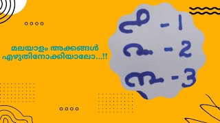 Malayalam Digits മലയാളം അക്കങ്ങൾ