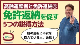 【高齢ドライバーと免許返納④】5つのパターン別・免許返納の説得方法