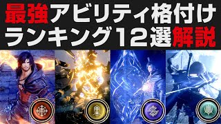 【FF16】最強アビリティ格付け解説・ランキング12選【ファイナルファンタジーXVI攻略実況・検証・考察】FINAL FANTASY16