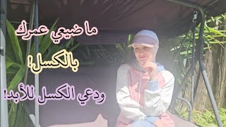 ♡ ودعي الكسل للأبد مع هذه الحلول البسيطة ♡ كيف بتصرف بإيام الكسل♡ محاربة الكسل وضياع الوقت ♡