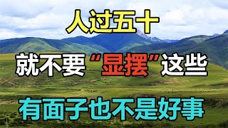 佛語： 人過五十，就不要「顯擺」這些東西了，再有面子也不是好事