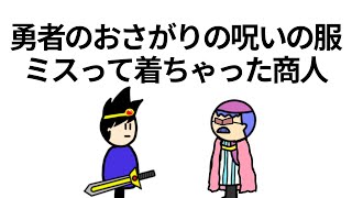 【アニメ】勇者のおさがりの呪いの服をミスって着ちゃった商人【コント】【勇者】