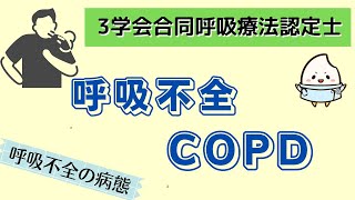 《4分半で解説》【3学会合同呼吸療法認定士ー呼吸不全の病態】