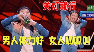 🤣男人天赋好，女人呱呱叫！我爱你的体力，但是要关灯《脱口秀大会S4 Rock \u0026 Roast》