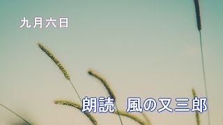 朗読 風の又三郎 (9月6日)