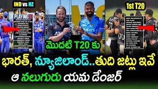 Team India & New Zealand Playing XI For 1st T20|NZ vs IND 1st T20 Latest Updates|Filmy Poster