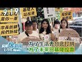 【LIVE】0918 為了生活去台北打拼 為了未來回基隆投票｜民視快新聞｜