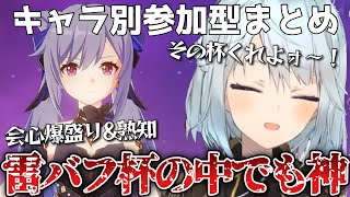 【刻晴まとめ】この杯欲しィ〜！神杯の刻晴登場！見てほしいキャラいますか？【ねるめろ切り抜き/聖遺物】