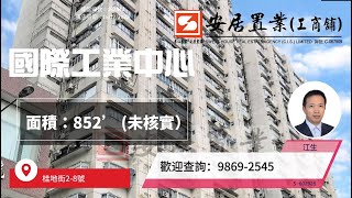 【火炭區工商舖筍盤推介 [租] - 江生】 國際工業中心