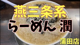 「らーめん潤」東京で味わえる新潟5大ラーメン【燕三条背脂】ラーメンを食べてみた