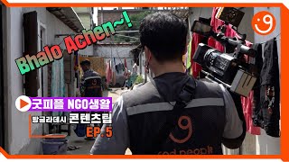 NGO생활 EP.5 방글라데시 콘텐츠팀 브이로그! \