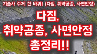 [토목시공기술사] 다짐, 취약공종, 사면안정 총정리