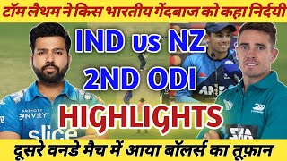 Ind vs NZ 2nd ODI Highlights। India vs Newzealand 2nd Match। ind vs nz match highlights।