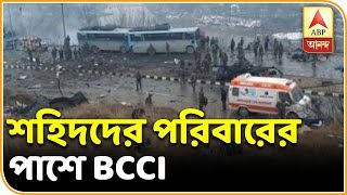 পুলওয়ামা কাণ্ডে শহিদদের পরিবারের পাশে BCCI, অর্থসাহায্যের আবেদন বোর্ডের কার্যকরী সভাপতির| ABP Ananda