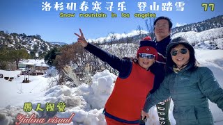 洛杉矶春寒寻乐 登山踏雪 Snow mountain in los angeles