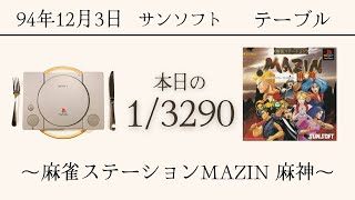 PS1ソフトコレクターが遊ぶ【3/3290本目】〜麻雀ステーション MAZIN 麻神〜