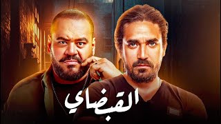 فيلم القبضاي بطولة امير كرارة ومحمد ممدوح | افلام مصرية 2024