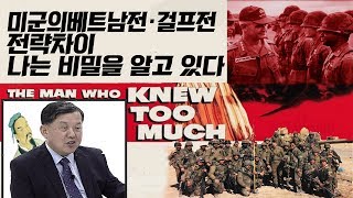 [순삭밀톡] 손자병법2★나(손자)는 걸프전과 베트남전의 비밀을 알고 있다