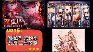 魔獄塔第十九季| 塔35 進化論 | 3星全攻略| 語音+字幕