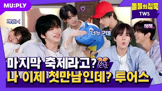 [SUB] 마지막 축제가 끝이 났습니다...내일 또 하자🥹 | 돌들의침묵 | 투어스(TWS) '마지막 축제'