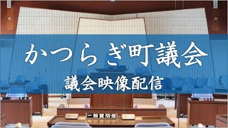 令和３年かつらぎ町議会－１２月会議２日目（12/9木　午後の部）