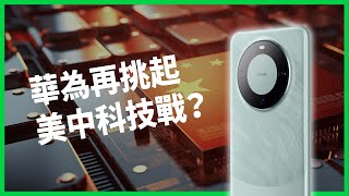 華為新手機恐引發美中科技禁令升級？ 專家拆解後「晶片來源」成關注焦點？ 半導體業界人士怎麼看？ 【TODAY 看世界】