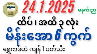 24 ရက်နေ့  မနက်၊ည ပွဲသိမ်း ၆ ကွက် နဲ့ အပိတ်လှကြရအောင်