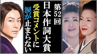 第52回日本作詞大賞の感動的な受賞コメントに涙が止まらない…氷川きよしや坂本冬美に市川由紀乃と作詞家が感極まる！