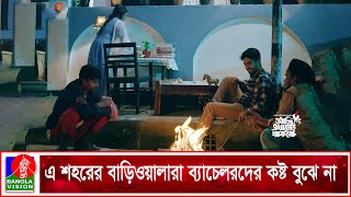 এ শহরের বাড়িওয়ালারা ব্যাচেলরদের কষ্ট বুঝতে চায় না | Ami Ekhanei Thakbo | Khairul Basar | Anika