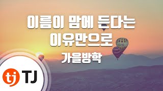 [TJ노래방] 이름이맘에든다는이유만으로 - 가을방학 / TJ Karaoke