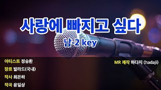 남-2key | 정승환 - 사랑에 빠지고 싶다 MR (남-2key)