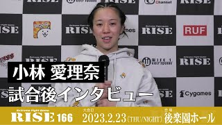 小林愛理奈 試合後インタビュー｜2023.2.23 #RISE166 【OFFICIAL】